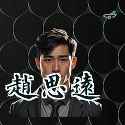 赵思远